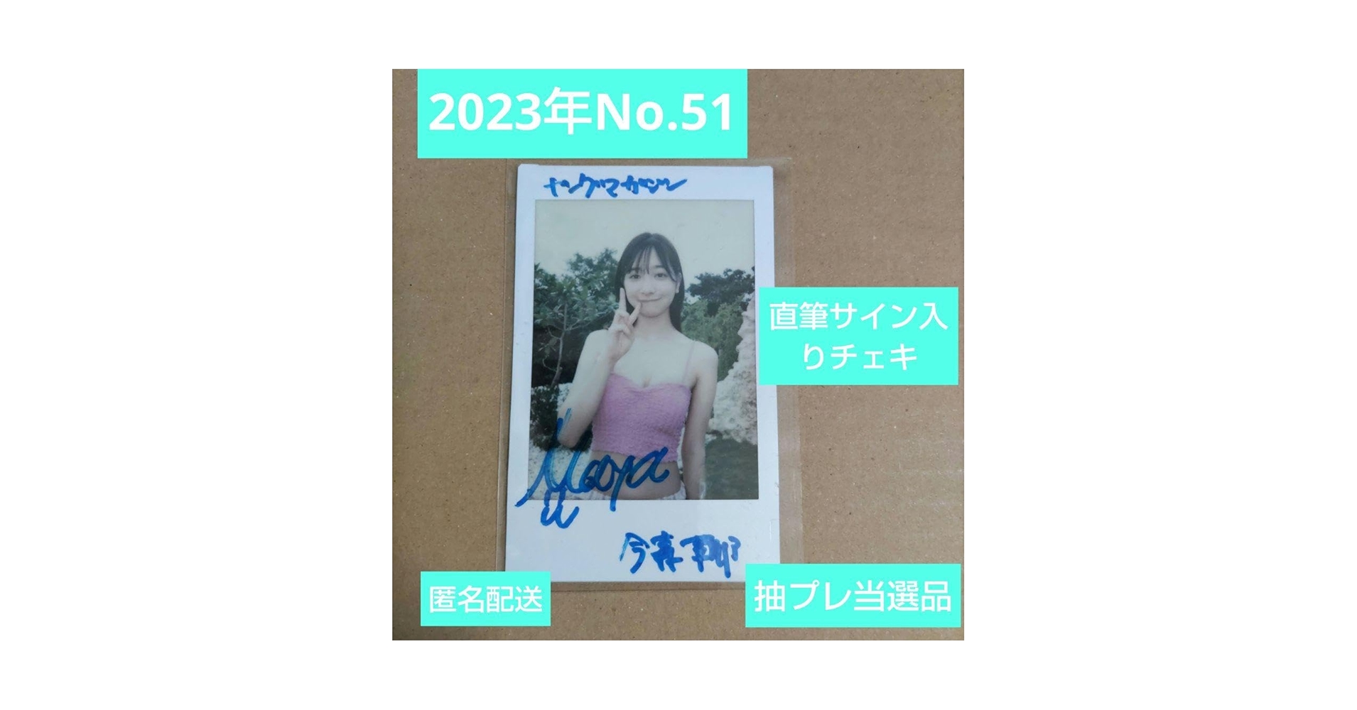今森茉耶・週プレ当選品・直筆サイン入りチェキ 今森茉耶・週プレ当選品・直筆サイン入りチェキ